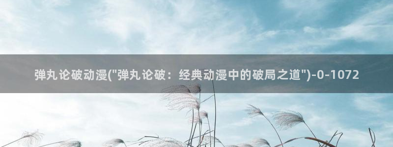 高h动漫:弹丸论破动漫(\