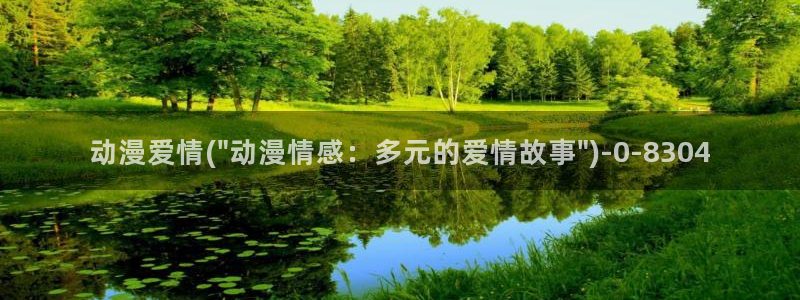 香蕉动漫:动漫爱情(\