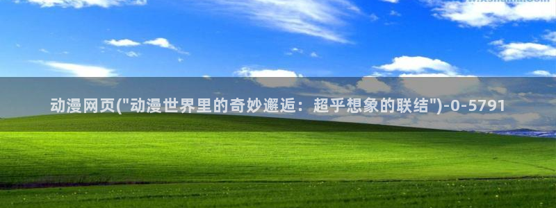经典动漫:动漫网页(\