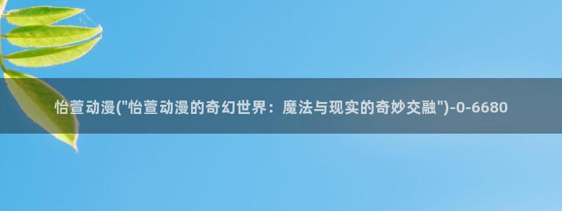 斗罗大陆2绝世唐门动漫:怡萱动漫(\