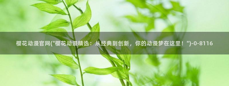 恋爱暴君动漫:樱花动漫官网(\