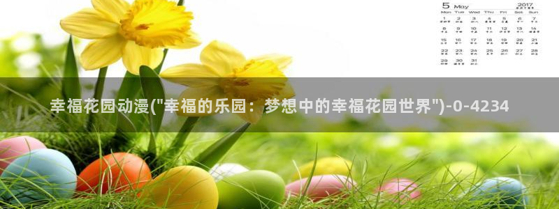 成年动漫:幸福花园动漫(\
