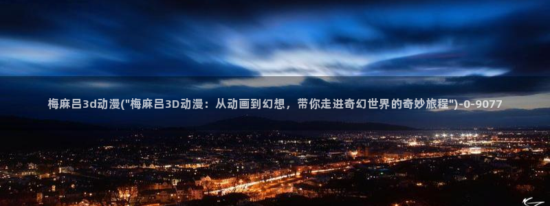 同人动漫:梅麻吕3d动漫(\