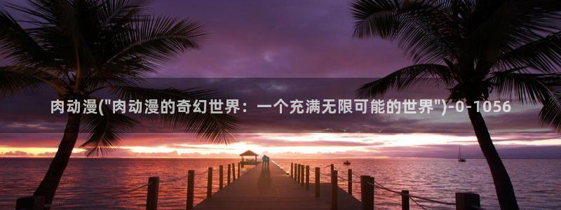 星星动漫网:肉动漫(\