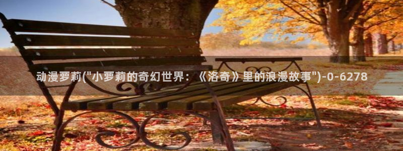 动漫图片:动漫萝莉(\