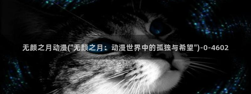 艳母动漫在线:无颜之月动漫(\